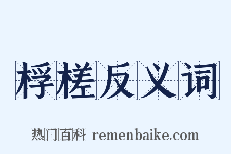 桴槎反义词是什么意思的图片